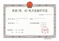 承装（修、试）电力设施许可