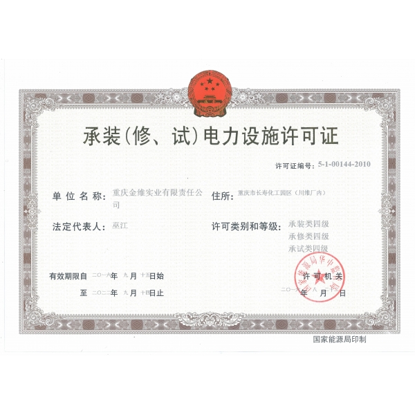 承装（修、试）电力设施许可