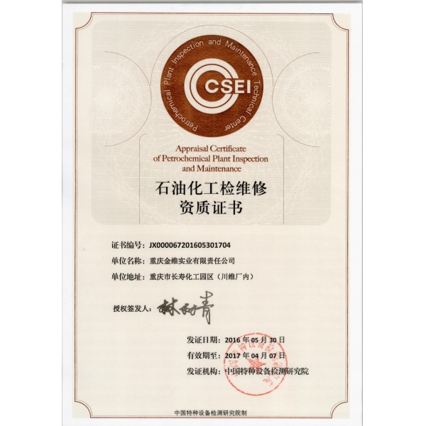 石化检维修资质正面