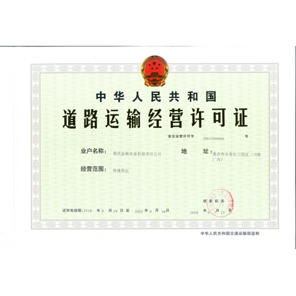 道路运输许可证