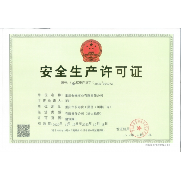 金维公司安全生产许可证